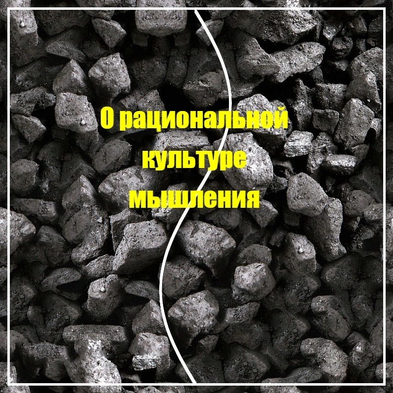 О рациональной культуре мышления.