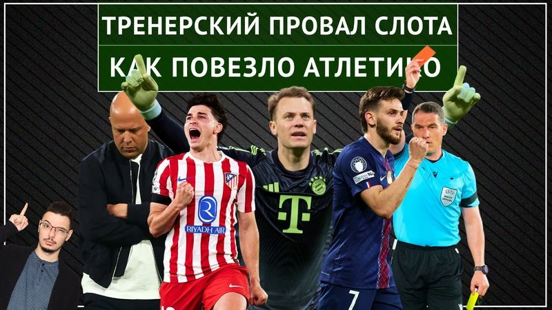 Герои «Реала» и «Баварии» / В чем везло «Атлетико» / Тренерский провал Слота