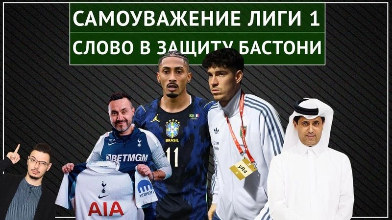 Де Дзерби в «Тоттенхэме» / Слово в защиту Бастони / Что не так с Италией