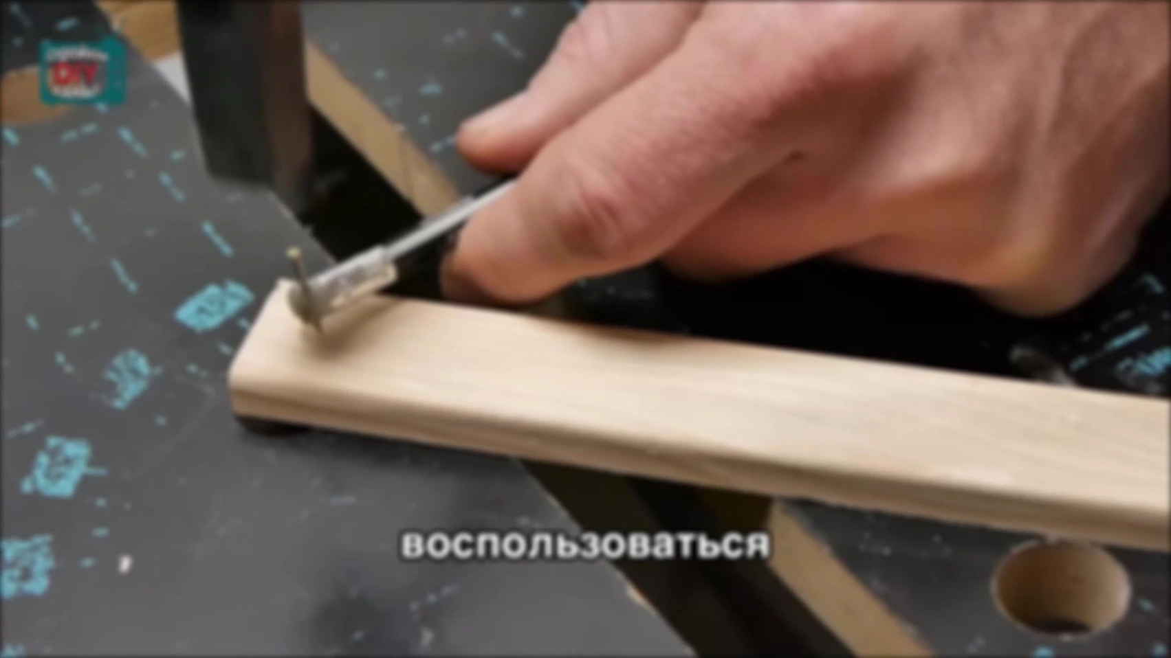 Совет № 108. Как удобнее забивать маленький гвоздик.