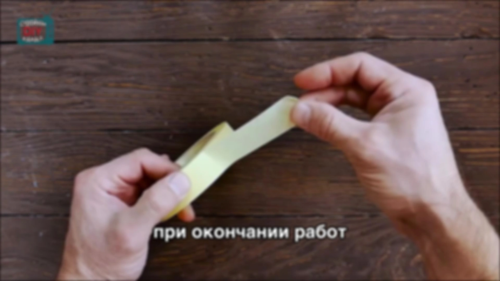 Совет № 94. Как быстро находить край малярной ленты.