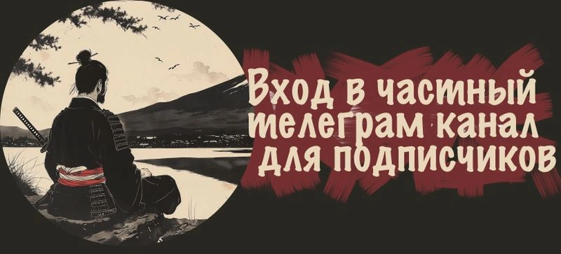 Вход в частный телеграм канал