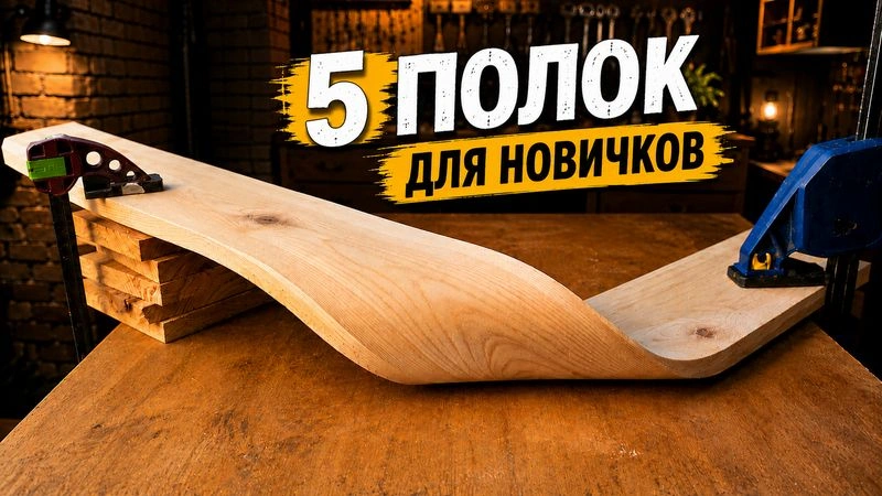 Как делать стильные полки если ты вообще ни буб бум.