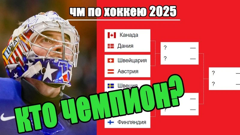 Финал США — Швейцария. Итоги ЧМ по хоккею 2025. Кто чемпион? Результаты.