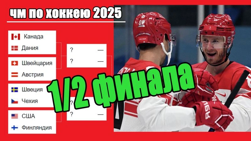 Определены финалисты ЧМ по хоккею 2025. Результаты. Расписание.