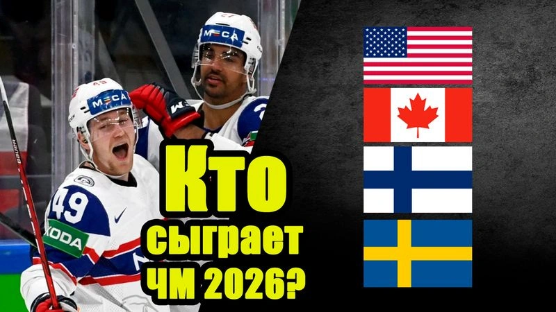 Узнай первым СОСТАВ групп ЧМ 2026 по хоккею.