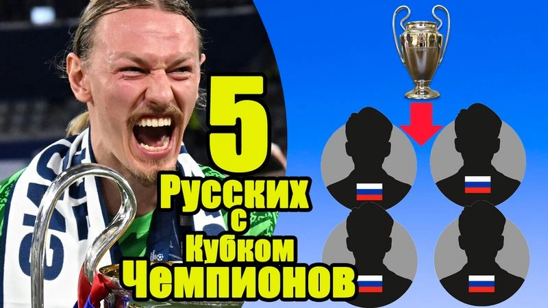 5 Россиян, выигравших Лигу Чемпионов.