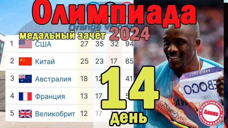 ОИ 2024. 14 День. Результаты. Медали.