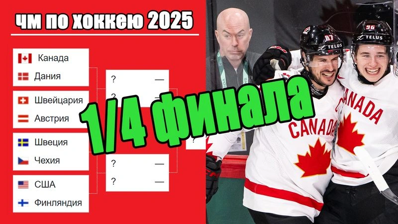 Определены полуфиналисты ЧМ по хоккею 2025. Результаты.
