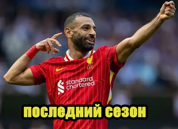 Салах уходит из Ливерпуля