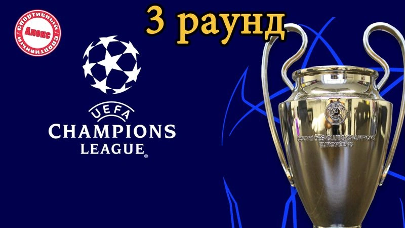 Лига Чемпионов 2024/25. 3 раунд. Результаты. Расписание.