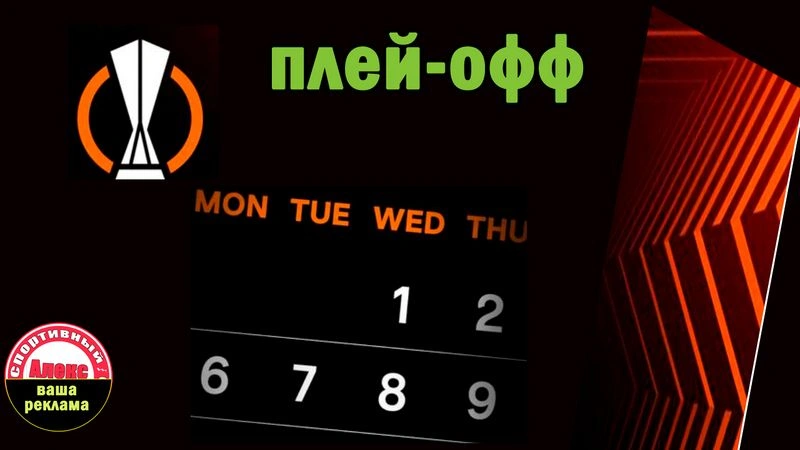 Лиги Европы 2024. Плей-офф. Результаты.