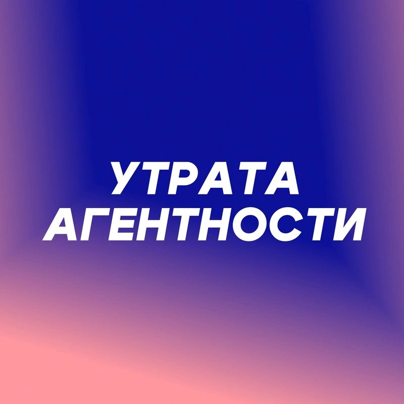Утрата агентности