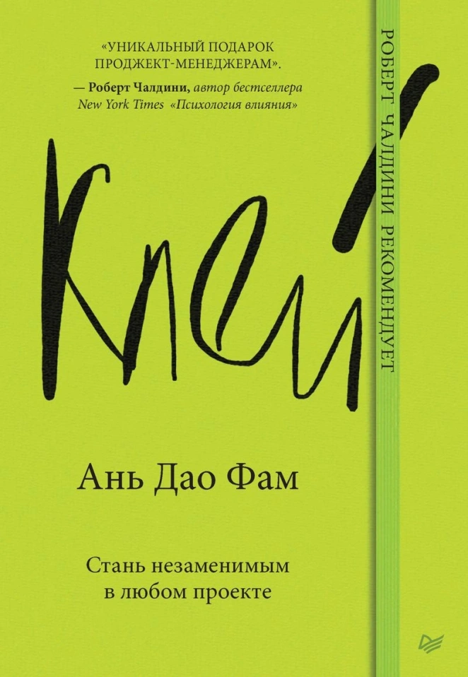 Ань Дао Фам, «Клей. Стань незаменимым в любом проекте»