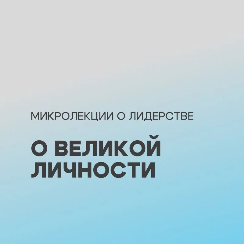 Три лекции о лидерстве: о великой личности