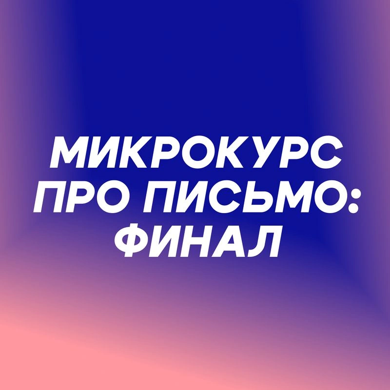 Микрокурс про тексты: финал