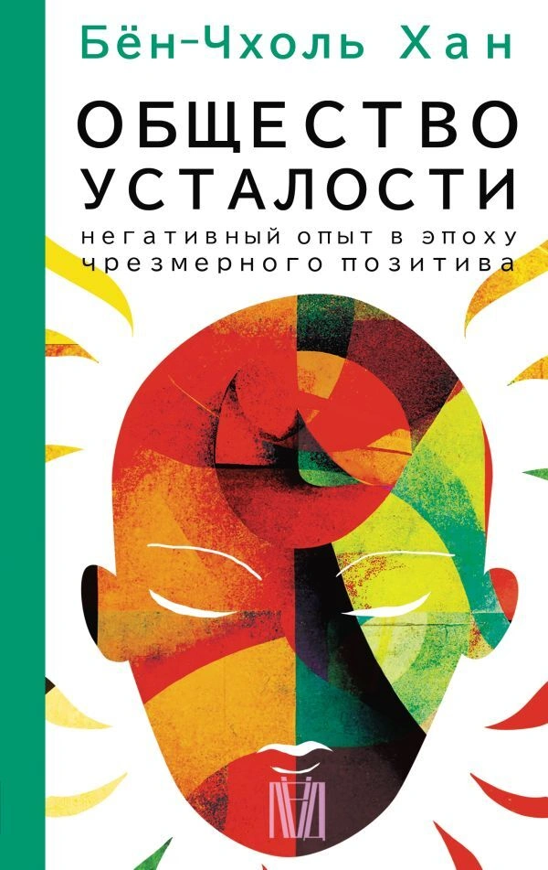 Бён-Чхоль Хан, «Общество усталости»