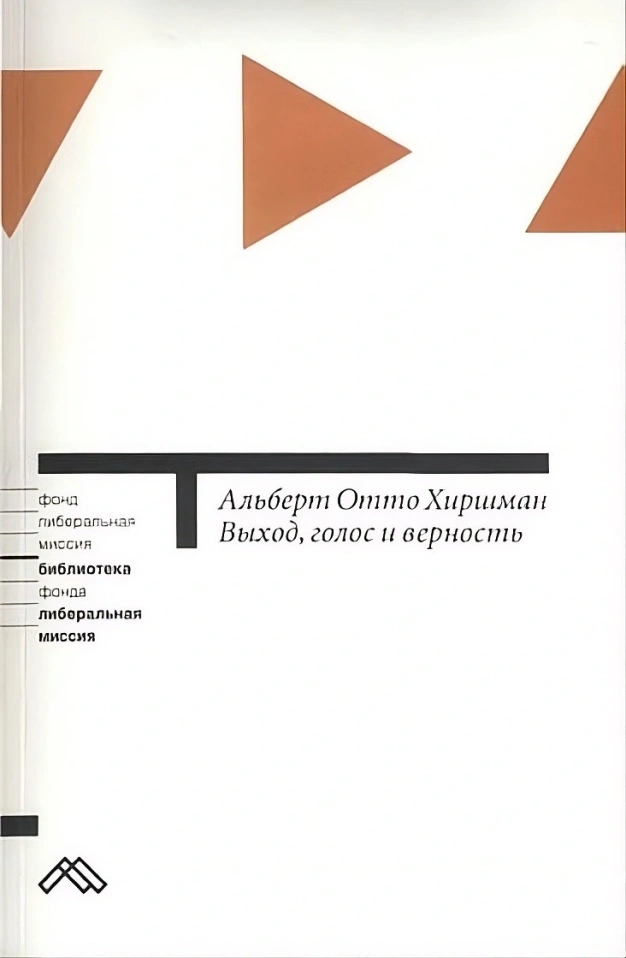 Альберт Отто Хиршман, «Выход, голос и верность»