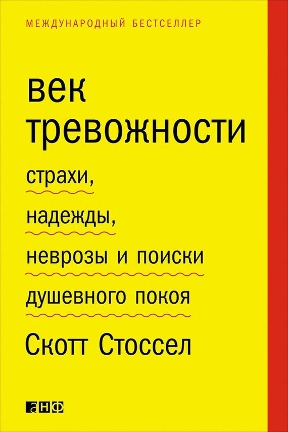 Скотт Стоссел, «Век тревожности»