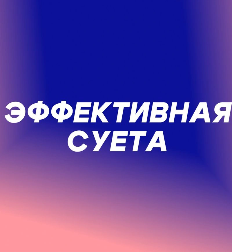 Эффективная суета