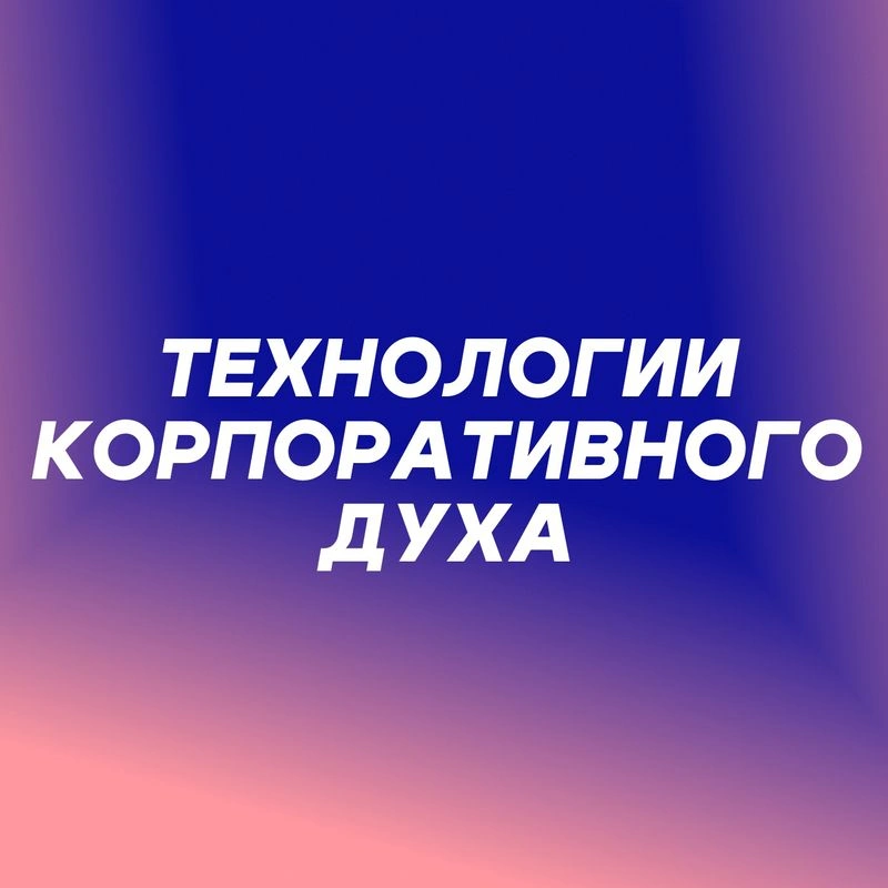 Технологии корпоративного духа