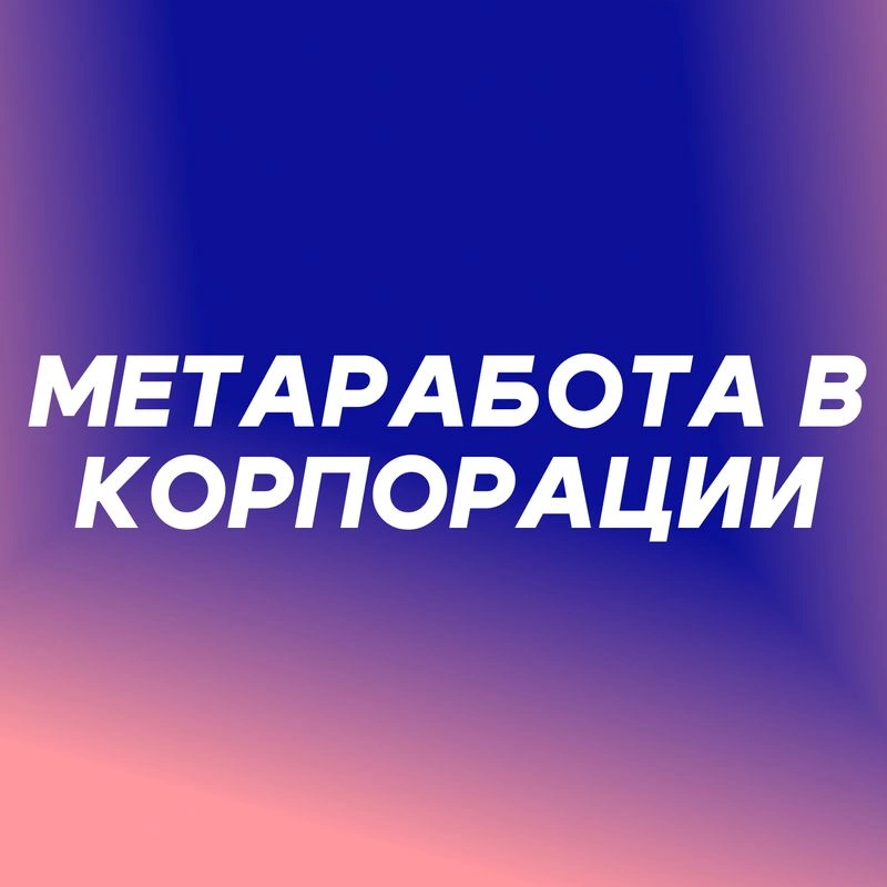 Метаработа в корпорации