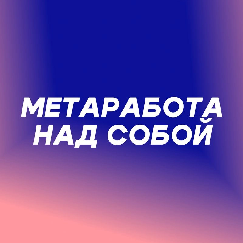 Метаработа над собой