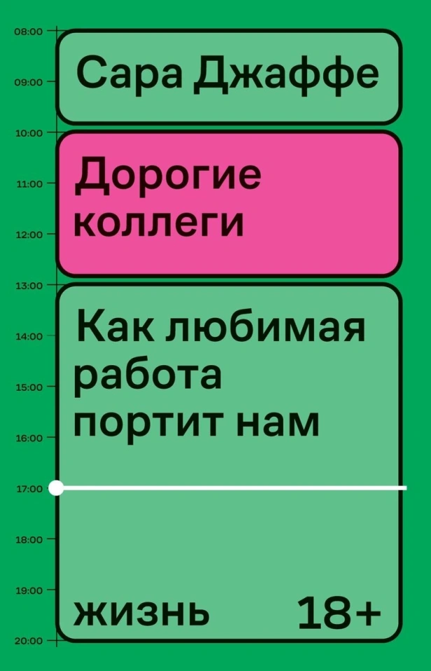 Сара Джаффе «Дорогие коллеги. Как любимая работа портит нам жизнь».