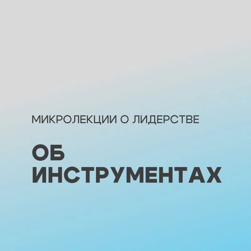 Три лекции о лидерстве: об инструментах