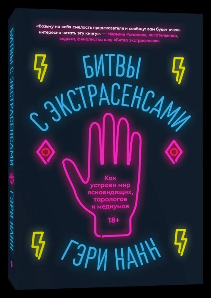 Гэри Нанн, «Битвы с экстрасенсами. Как устроен мир ясновидящих, тарологов и медиумов»
