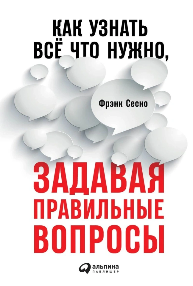 Фрэнк Сесно, «Как узнать всё что нужно, задавая правильные вопросы»