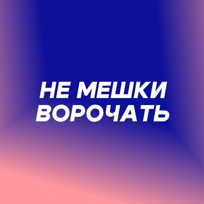 Не мешки ворочать (или о делегировании)