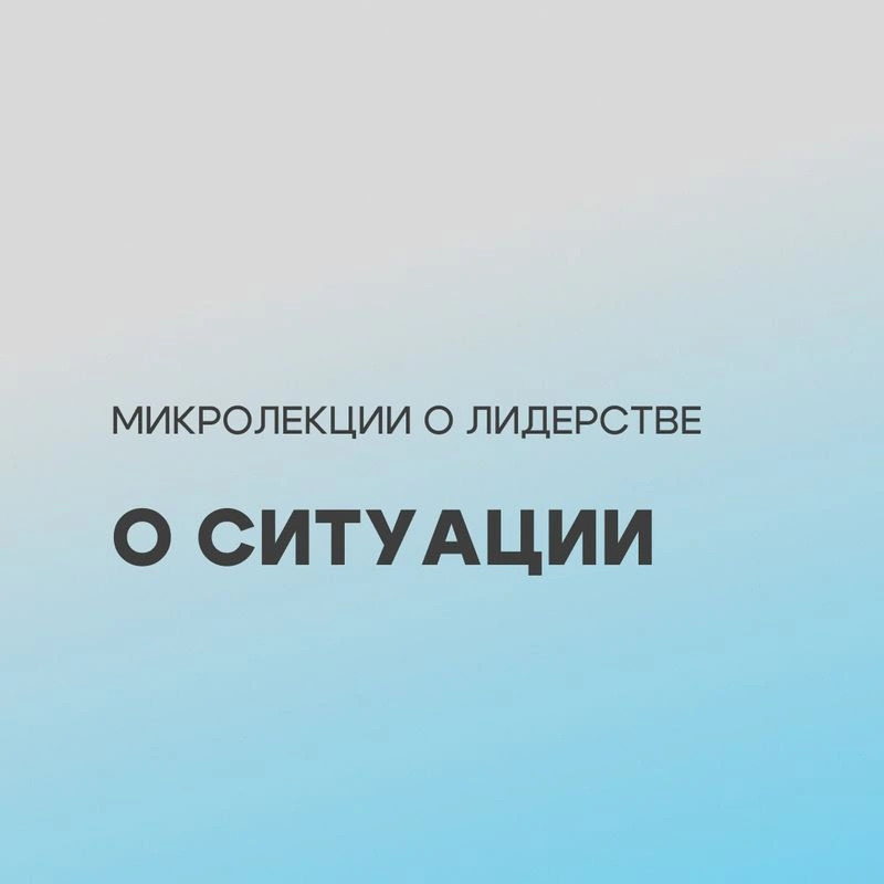 Три лекции о лидерстве: о ситуации