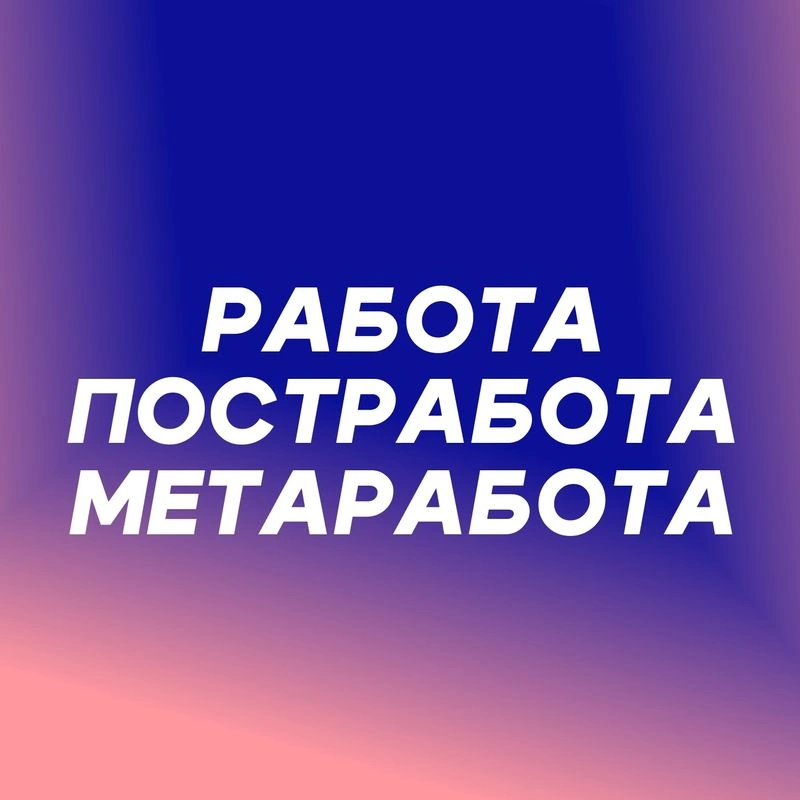 Работа, постработа и метаработа