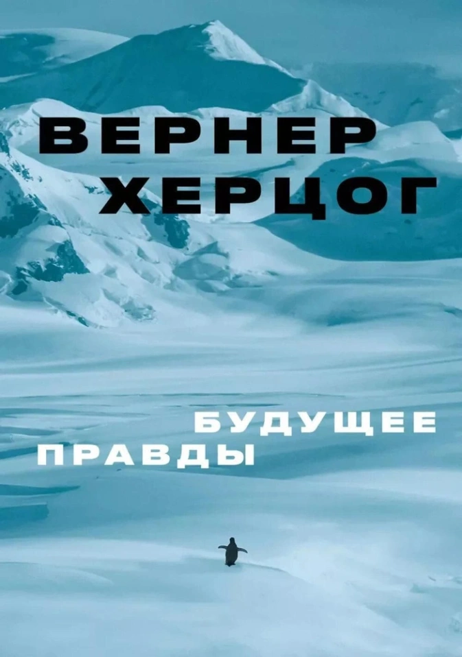 Вернер Херцог, «Будущее правды»