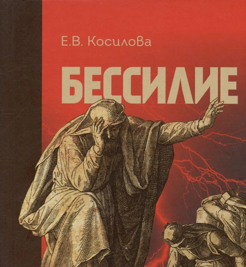 Елена Косилова, «Бессилие»