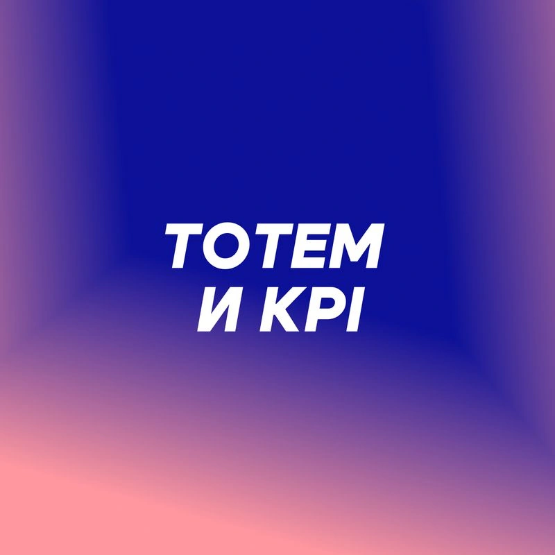 Тотем и KPI