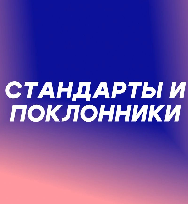 Стандарты и поклонники