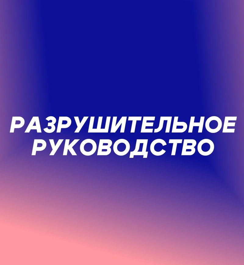 Разрушительное руководство