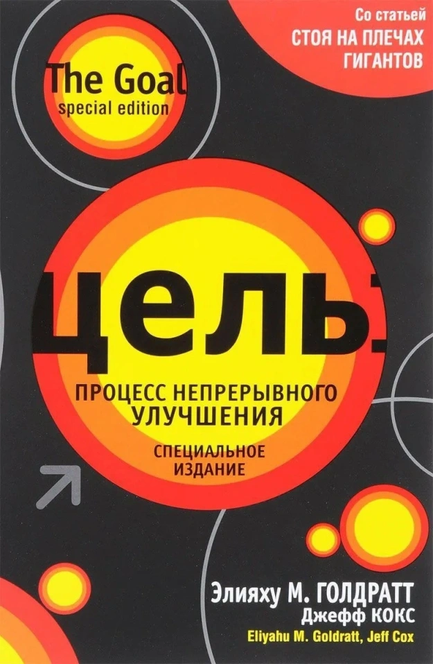 Элияху М. Голдратт, Джефф Кокс, «Цель: процесс непрерывного улучшения»