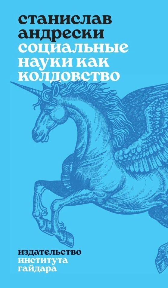 Станислав Андрески, «Социальные науки как колдовство»