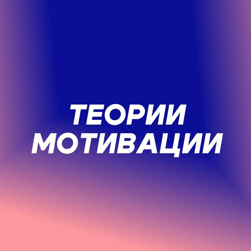 Обзор теорий мотивации