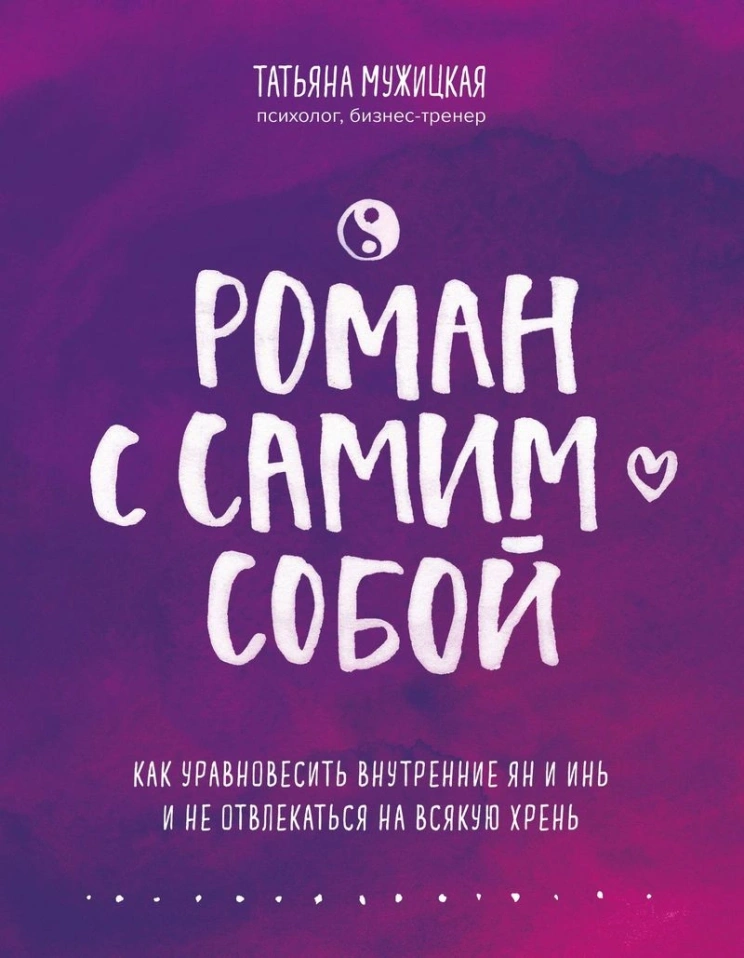 Татьяна Мужицкая, «Роман с самим собой»