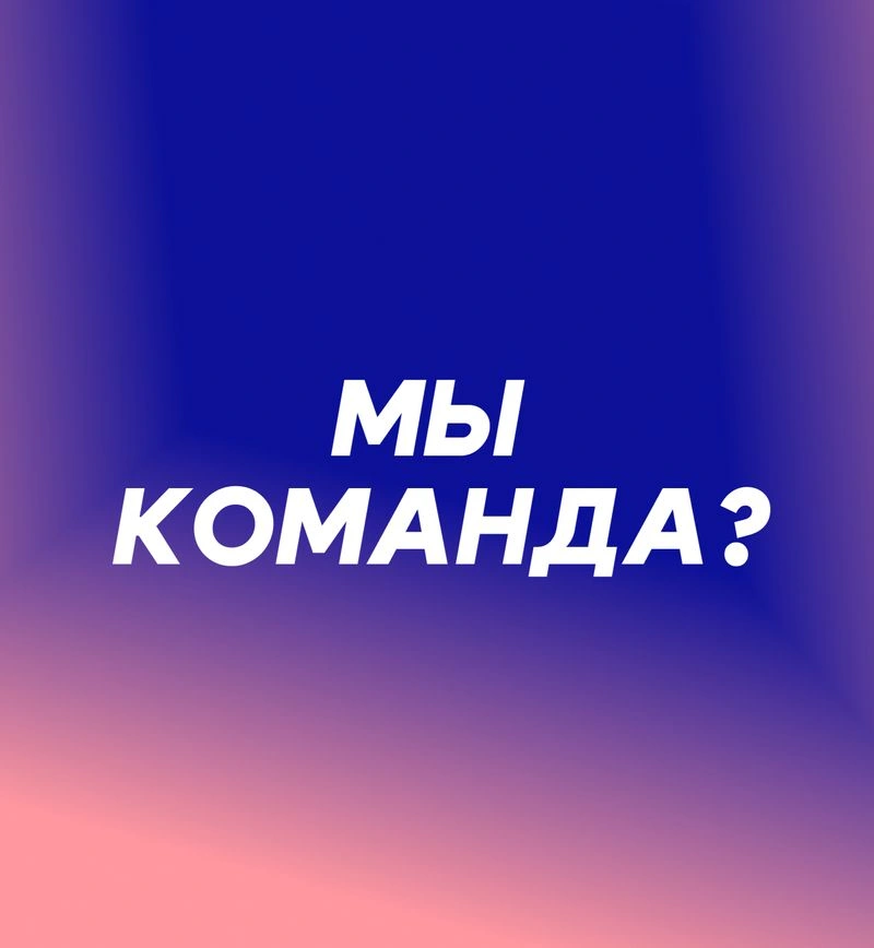 Мы команда?