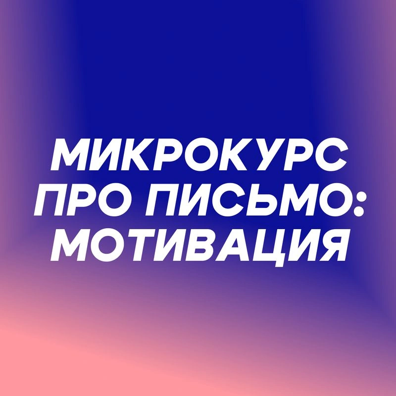 Микрокурс про тексты: как начать?