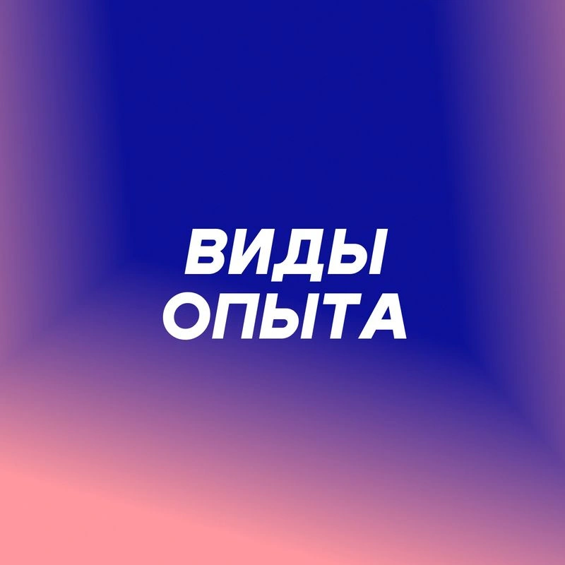 Виды опыта