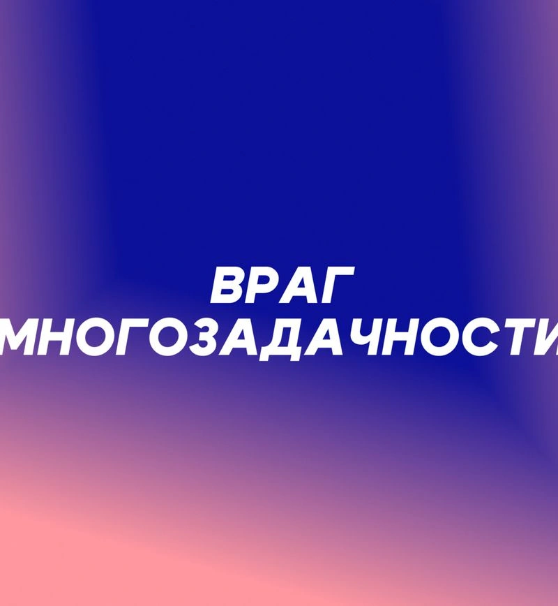 Враг многозадачности