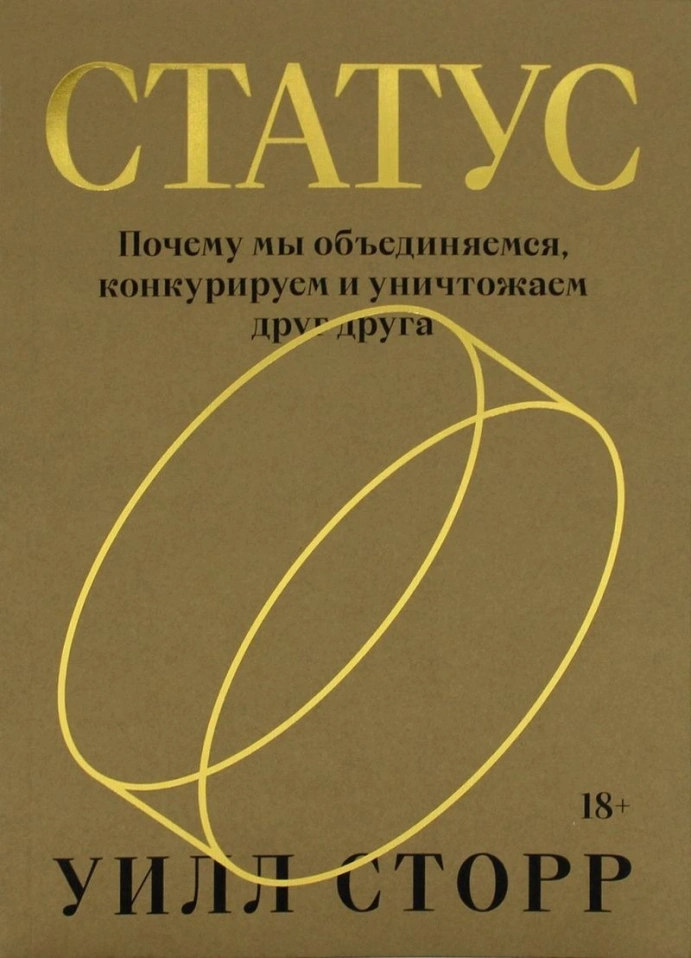 Уилл Сторр «Статус. Почему мы объединяемся, конкурируем и уничтожаем друг друга»