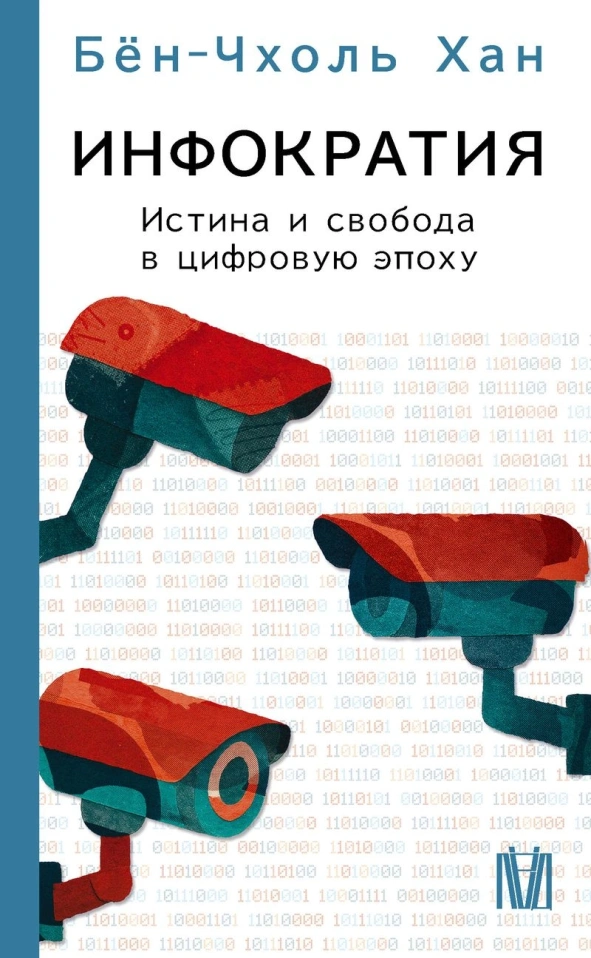Бён-Чхоль Хан, «Инфократия. Истина и свобода в цифровую эпоху»