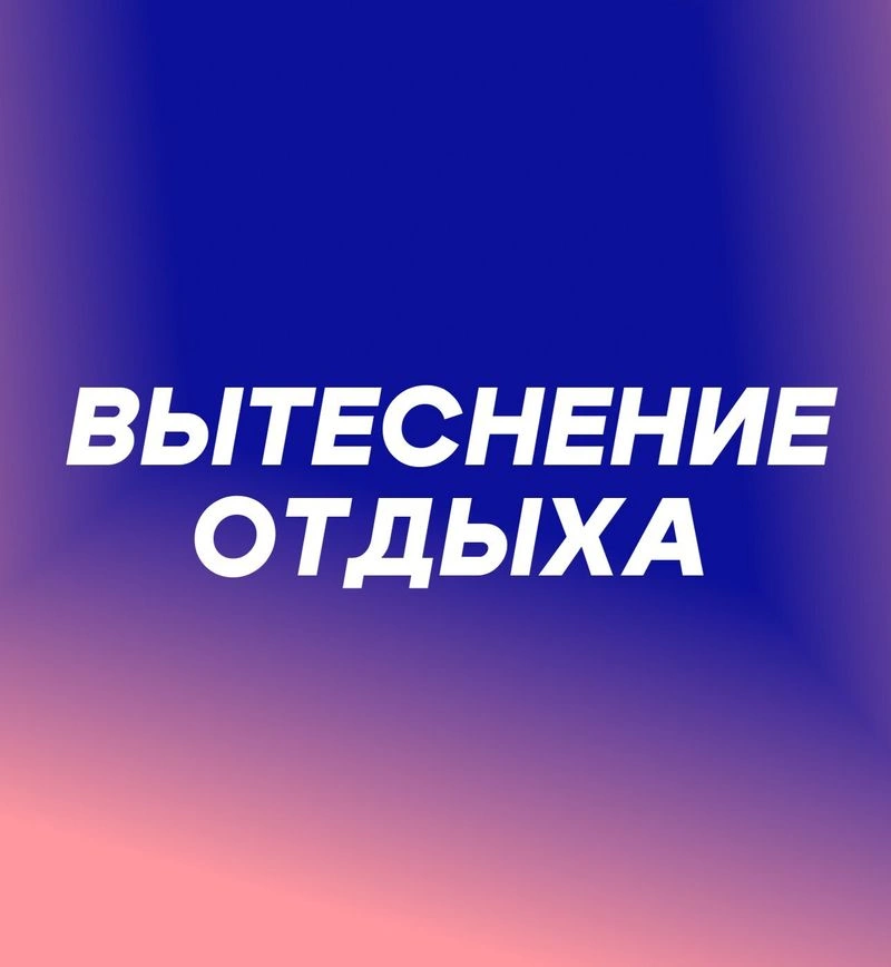 Вытеснение отдыха